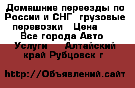 Домашние переезды по России и СНГ, грузовые перевозки › Цена ­ 7 - Все города Авто » Услуги   . Алтайский край,Рубцовск г.